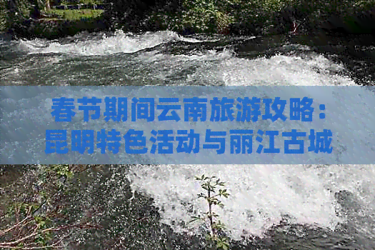 去云南旅游带些什么好龙八国际娱乐网站过年(图1)