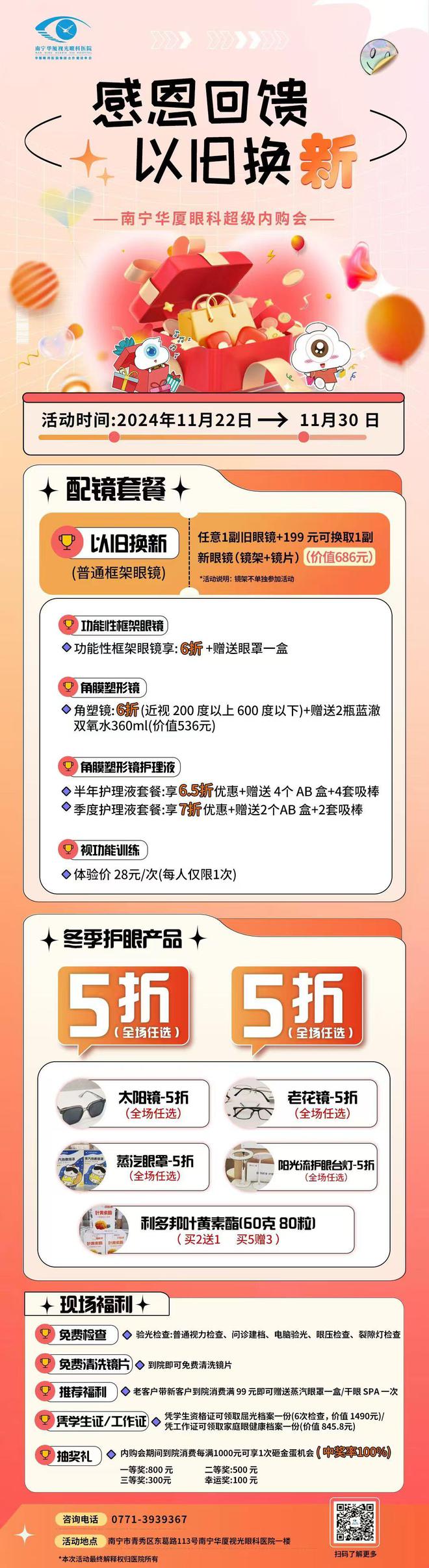 医院内购会开启！冬季盛惠感恩有你！龙8国际头号玩家南宁华厦视光眼科(图1)