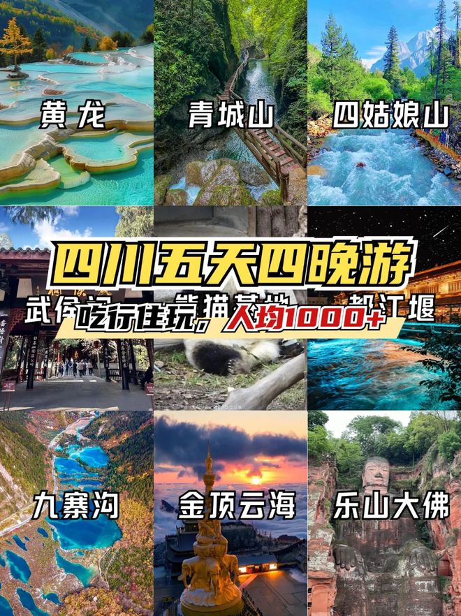 略四川五日游景点推荐五天四晚旅游路线long8唯一网站去四川旅游必备攻(图1)